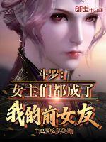 斗罗的女主
