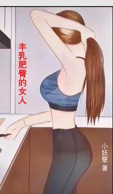 丰乳肥臀的女主