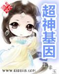 超神基因漫画免费