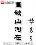 国破山河在城春草木深描绘了一幅怎样的画面