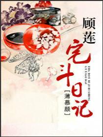 顾莲宅斗日记叶东海爱谁