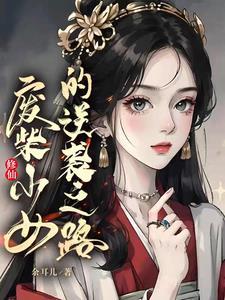 修真废女逆袭记全文免费