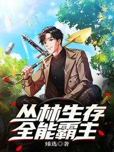 丛林生存无限金币版