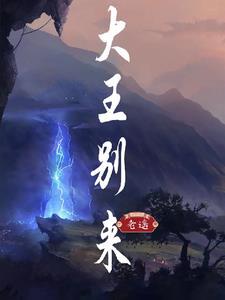 大王进来大王出去是什么歌