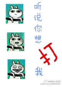 听说你想打我txt