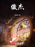 俊杰是什么意思