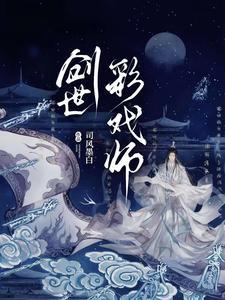 创世彩戏师免费阅读