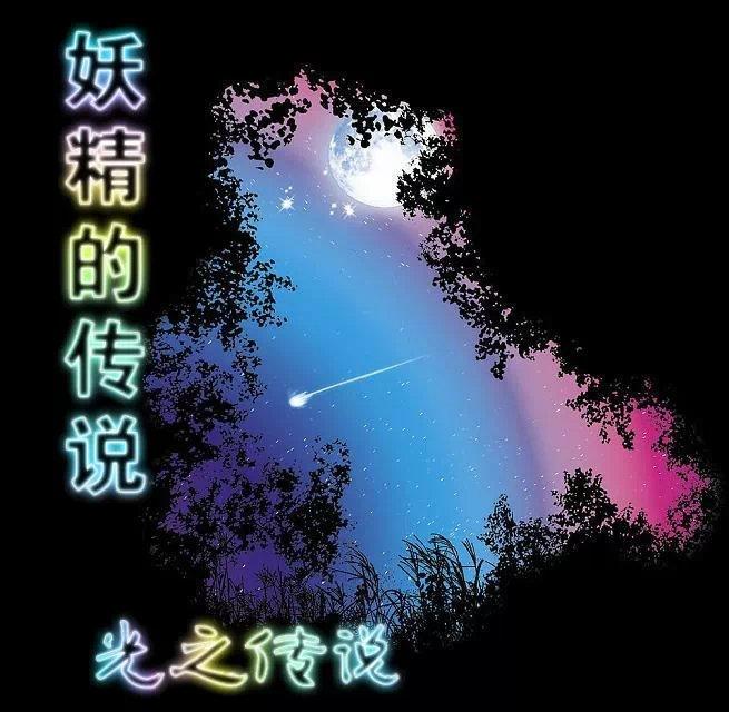 妖精传说 孙悟空虎皮裙