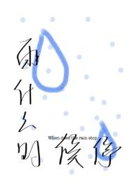 雨什么时候停?