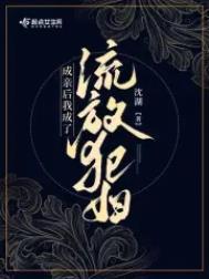 成亲后我成了护夫狂魔