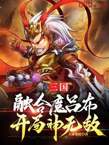 三国开局融合所有武将