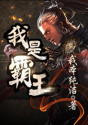 我是霸王漫画免费阅读下拉式