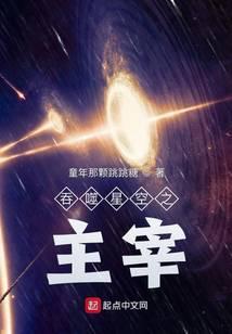 吞噬星空之主宰起源 天际漂白