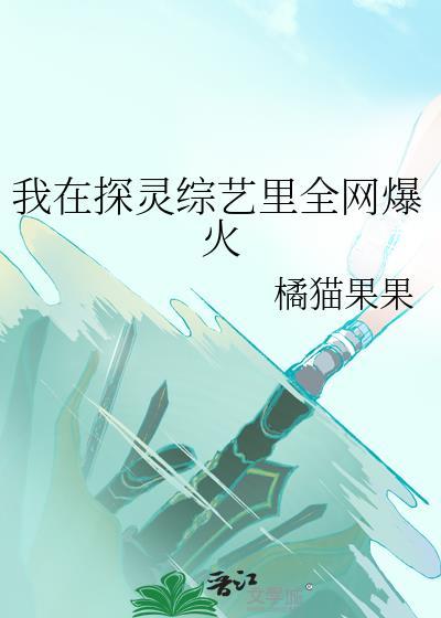 我在探灵综艺里全网爆火TXT