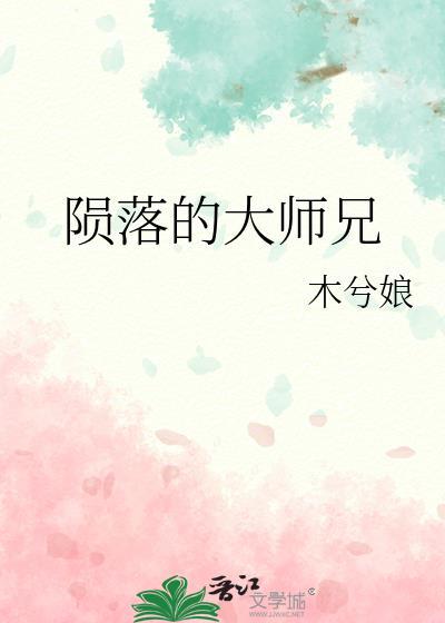 陨落的大师兄木兮娘微博