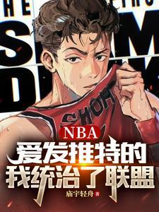 推特 nba