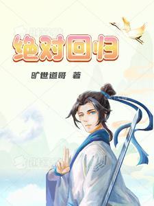 绝对回归漫画免费观看下拉