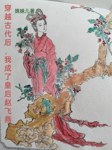 古代禁书一一飞燕外传