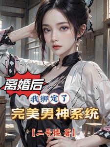 离婚后的女人