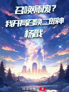 神话召唤师召唤满天仙神TXT