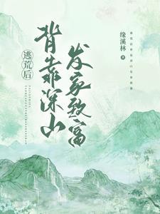 逃荒后背靠深山发家致富完结了吗