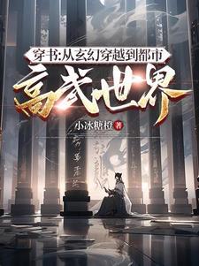 穿书从玄幻穿越到都市高武世界的