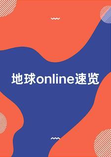 游戏地球online