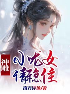 神雕侠侣之小龙女篇(完整 完美)烧书手机版_