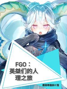 fgo英灵图鉴