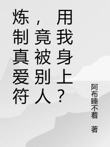 竟被别人用我身上的东西