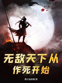 无敌从天下第一开始