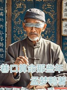 算命那些年