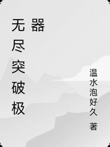 无尽进阶无炮