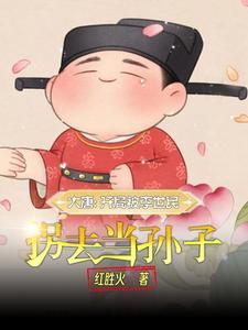 大唐嫡长孙!红胜火