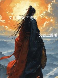 天下无双女尊文