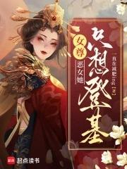 恶女为尊