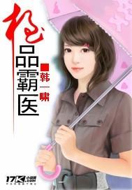 极品霸医百度