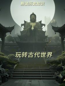 世界古代史的收获和感想