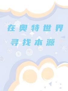 寻找奥特曼是什么