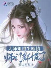 师门都慌了 笔趣阁