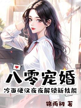 八零宠婚小媳妇