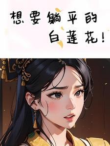 我想躺平是什么意思