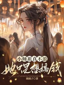 小师祖真不浪