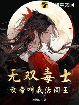 无双毒士女帝叫我活阎王免费阅读