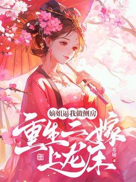 重生之嫡女二嫁美丽六六