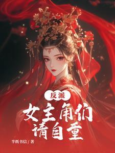 正道大师兄怎么可能是反派 现在在哪里更新