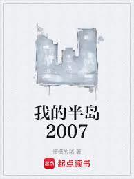 我的半岛2007无防盗