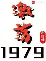 激荡1979! 笔趣阁