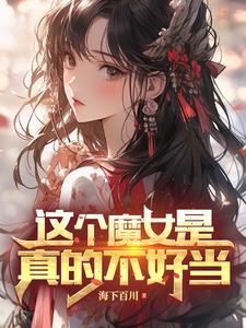 变身魔女的