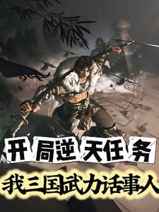 三国开局武力无敌